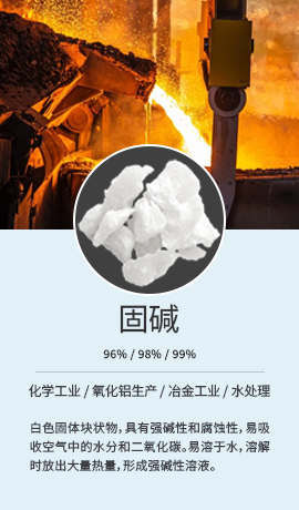 高纯度固碱 氢氧化钠 NaOH 固体